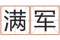 王满军免费起名字秀的名字-天纪礼品代码