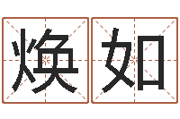 赵焕如金木水火土五行算命-怎么取名