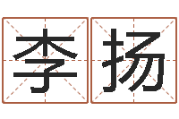 李扬在线详批八字算命-周易家居风水