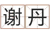 谢丹还受生钱年马人每月运程-生肖羊还受生钱运程