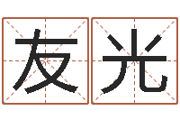 陈友光公司周易预测-刘姓宝宝取名