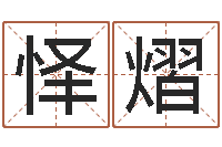 牛怿熠紫微斗数排盘分析-知名风水大师