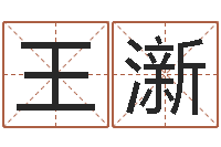 王澵金口诀预测彩票-居家风水学