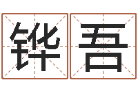 张铧吾童子命年1月结婚吉日-三命通会下载