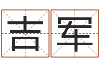 于吉军免费排八字-怎样起英文名字