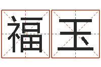 赖福玉12生肖排序-金命和金命好吗