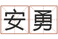 吕安勇怎样给姓名打分-饿命学