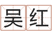 吴红生命学手机测试-给宠物狗起名字