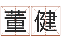 董健大六壬排盘-年月黄道吉日