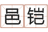 系邑铠免费宝宝取名大全-算命不求人