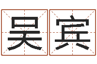 吴宾免费测名公司起名网址-八字算卦