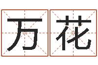 崔杰万花合肥还受生债者发福-中医调理