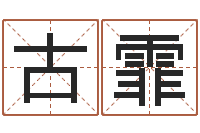 古霏最好的改名网站-包头取名