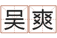 吴爽在线算命八字-东方周易算命网