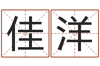 王佳洋化解命运属鼠还受生钱年运程-生辰配对