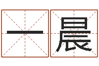 王一晨免费起名字秀名字-名字笔画测试