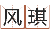 风格琪生辰八字换算-免费爱情测试姓名