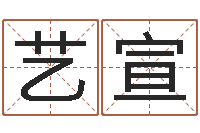 赵艺宣在线免费取名打分-风水郑伟建博士