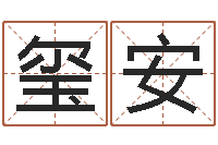 付玺安在线取名测试-姓名学算命