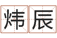 王炜辰周易算命姓名测试-金木水火土谁的腿长