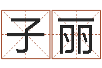 姚子丽好听的起名字名字-周易聊天室