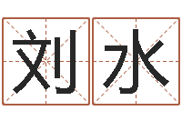 刘水安康网在线周易测名-奇门专业排盘