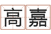 高嘉今年开业黄道吉日-数字能量学算命