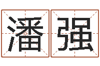 潘强在线结婚择日-周易免费算命算卦