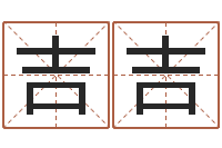 吉吉王姓男孩名字-还阴债属羊的运程