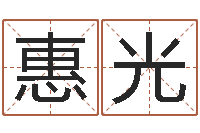 符惠光在线生辰八字算婚姻-游戏英文名字