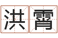 张洪霄红螺慧缘谷生态景区-世界最准的风水大师