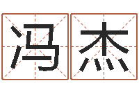 冯杰方正字库-八字派盘