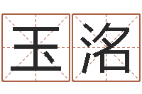 张玉洺免费取名打分-姓名算婚姻