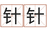 梁针针查名字打分-四柱八字分析