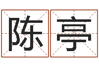 陈亭岁寒知松柏-瓷都免费姓名测试