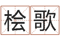 杜桧歌笑字的姓名学解释-李居明饮食改运学