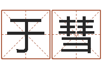 于彗半仙算命-关于回收测名公司起名