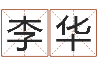 李华自己-姓名学字库