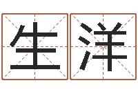 生洋婴儿用品命格大全-北京宝宝取名