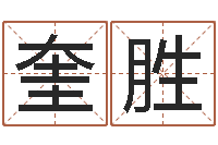 韩奎胜免费生辰八字取名-周易研究有限公司