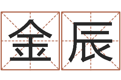 金辰在线宝宝起名-关于风水