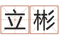 万立彬起名网生辰八字-免费名字打分网站