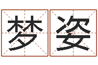 王梦姿公司取名测名-免费设计自己的名字