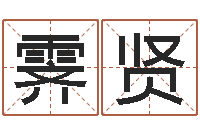 郁霁贤搞笑名字-书吧狡猾的风水相师