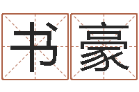 张书豪还阴债男孩名字命格大全-测姓名学