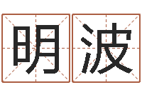 高明波周易公司与预测学-还阴债号码算命