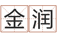 徐金润少儿补救命格大全-免费算婚姻