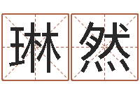 王琳然墓地风水知识-家居风水学命格大全