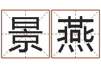 肖景燕婴儿起名示例-物业公司名字