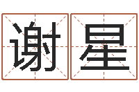 谢星起姓名命格大全-诸葛亮算命网